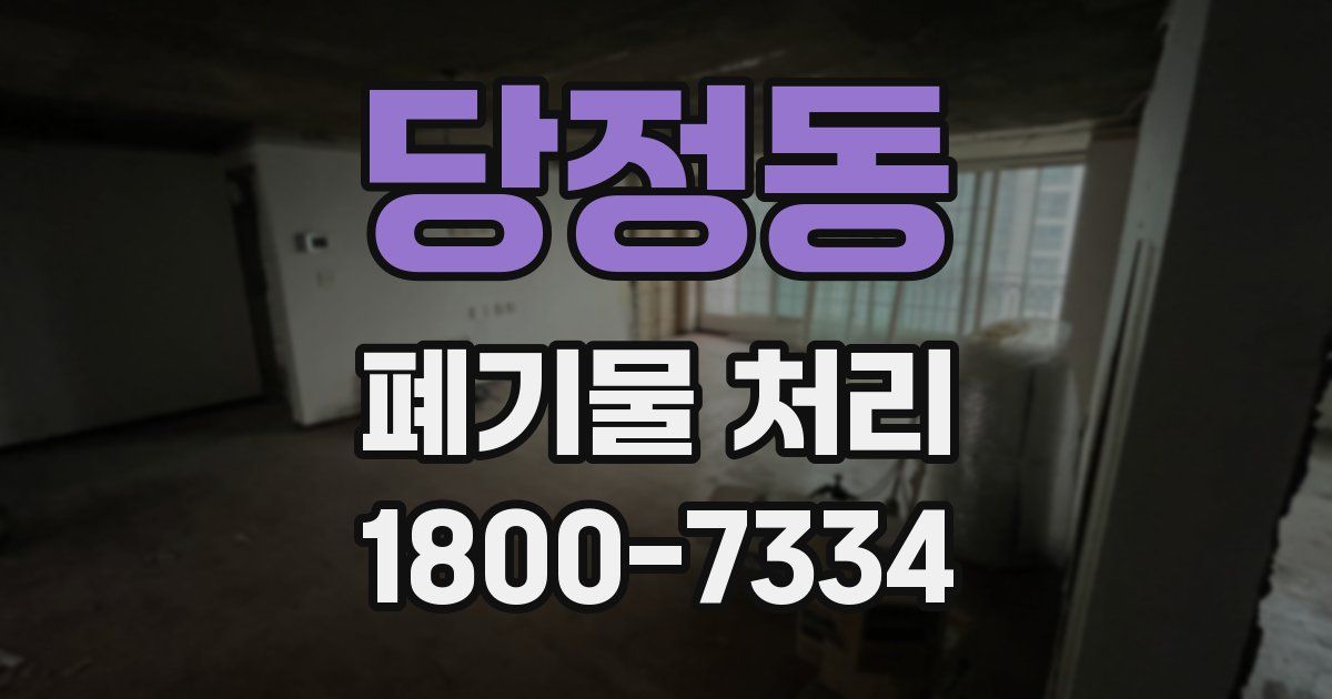 당정동 폐기물 처리