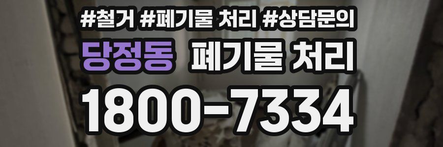 당정동 폐기물 처리