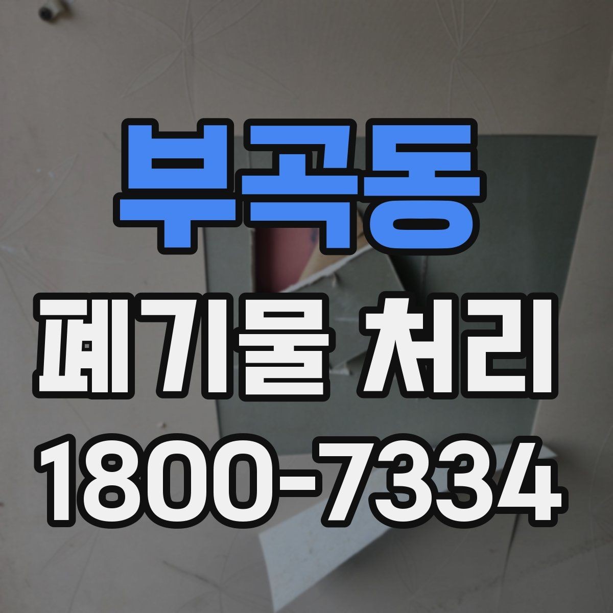 부곡동 폐기물 처리 전 스스로 점검해야 할 부분