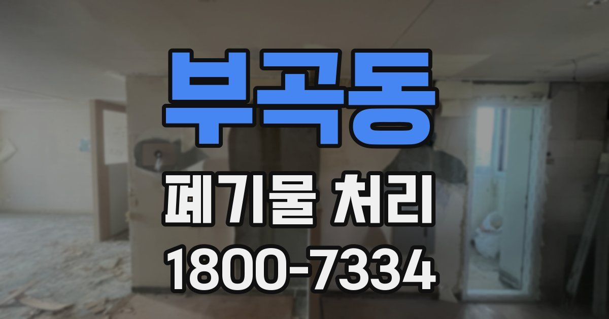 부곡동 폐기물 처리
