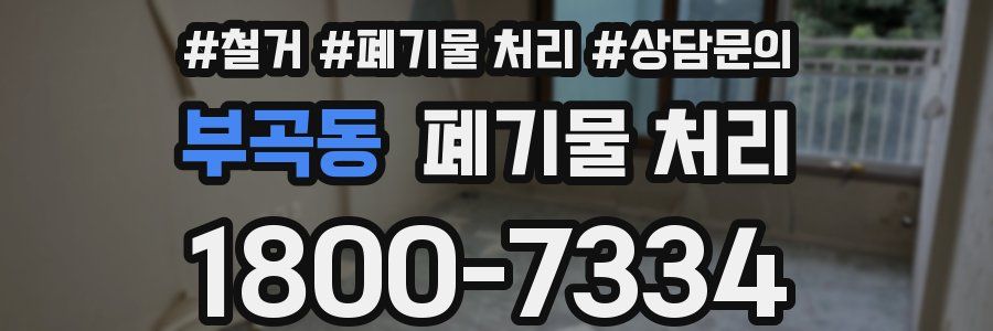 부곡동 폐기물 처리