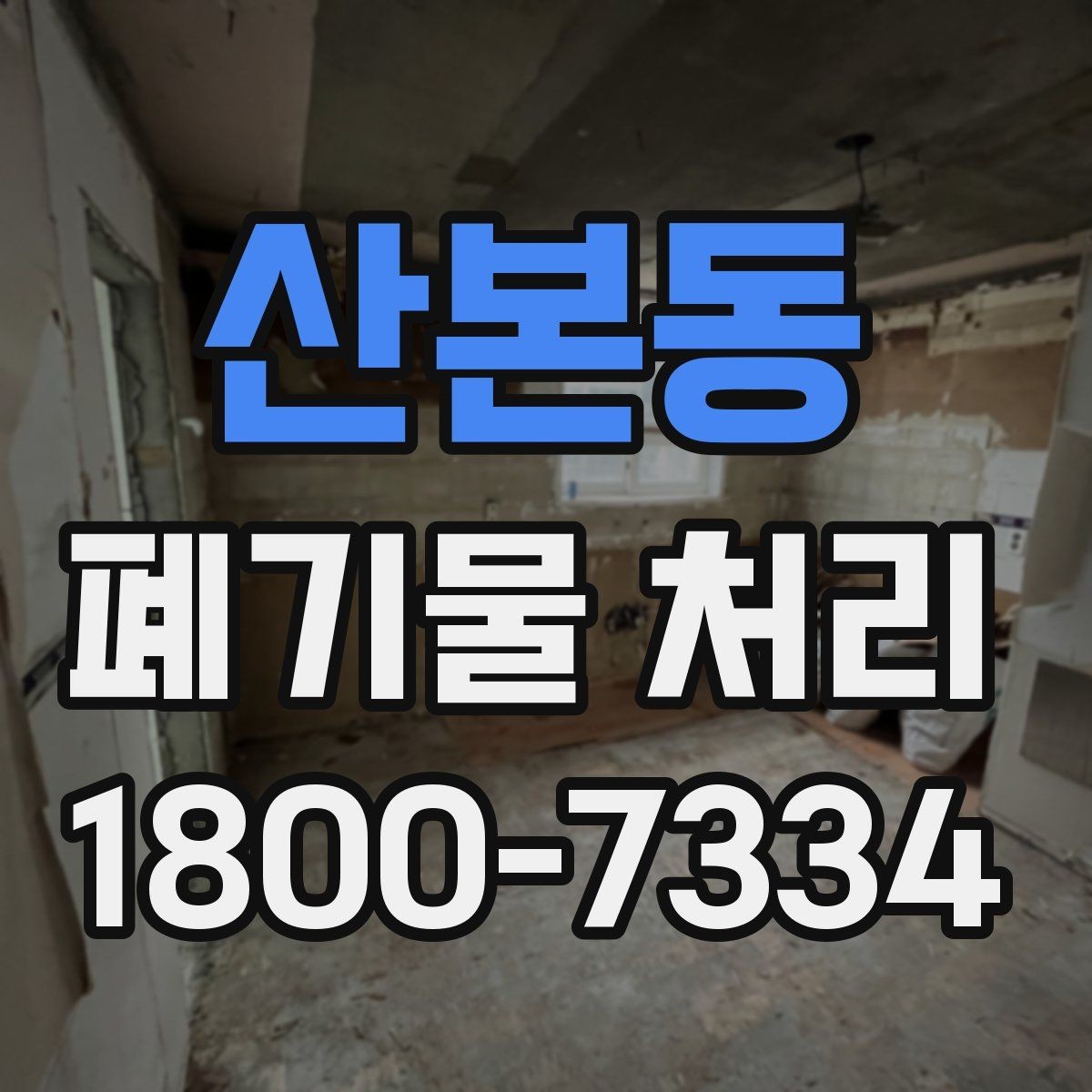 산본동 폐기물 처리 진행 전 분류가 중요한 이유