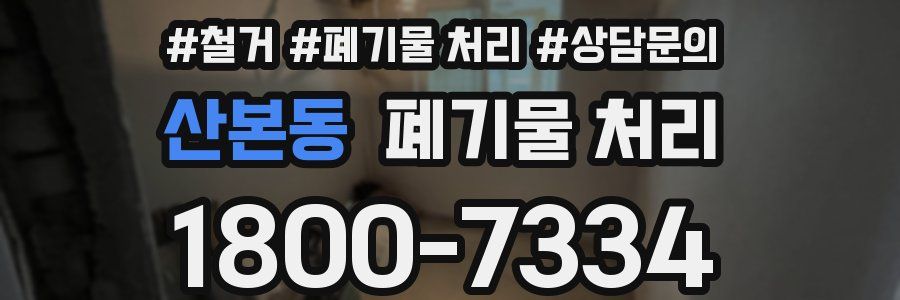 산본동 폐기물 처리
