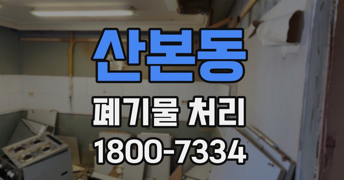 산본동 폐기물 처리