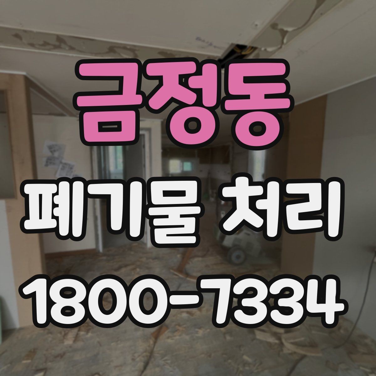금정동 폐기물 처리 견적 문의 시 자주 나오는 질문