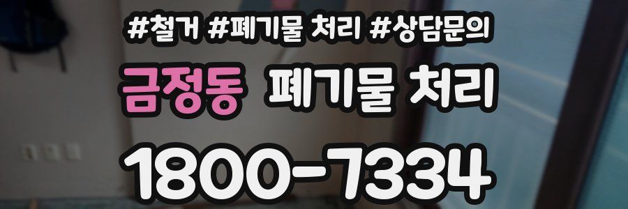 금정동 폐기물 처리
