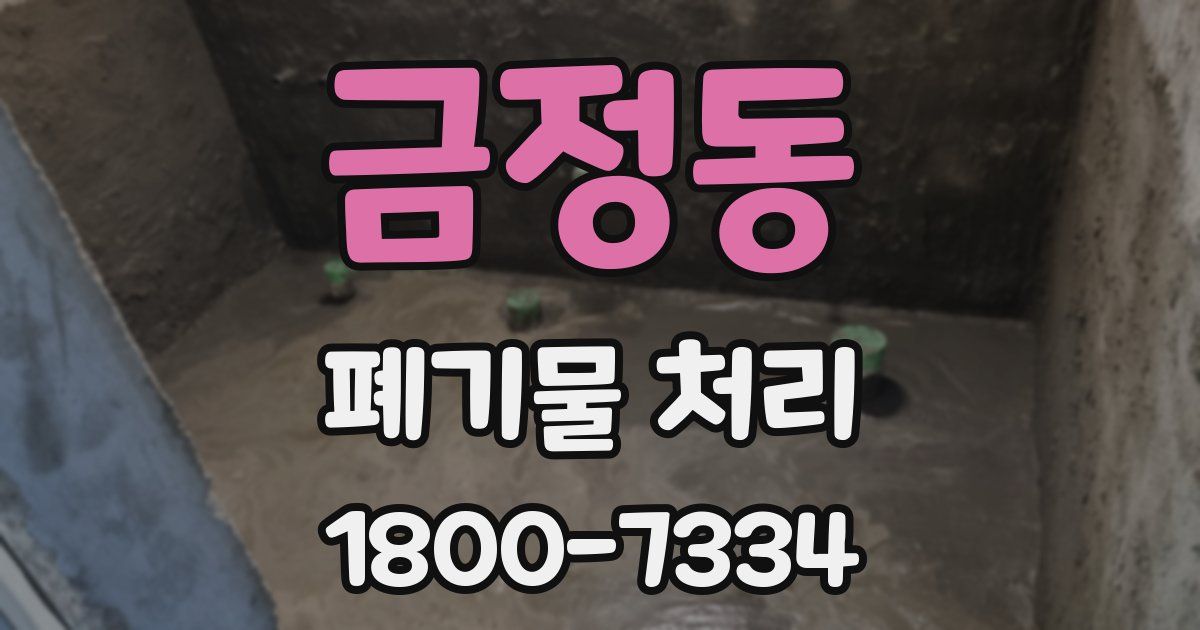 금정동 폐기물 처리
