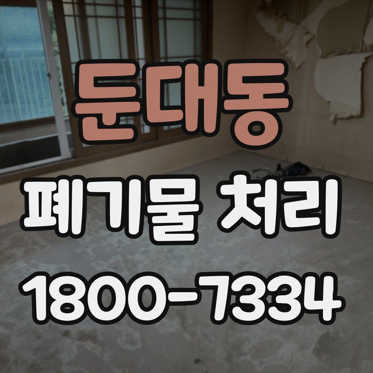 둔대동 폐기물 처리 후 추가 정리 서비스가 필요한 경우