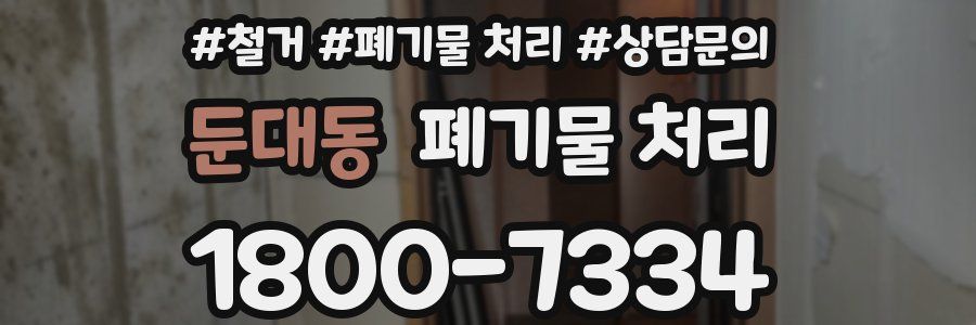 둔대동 폐기물 처리
