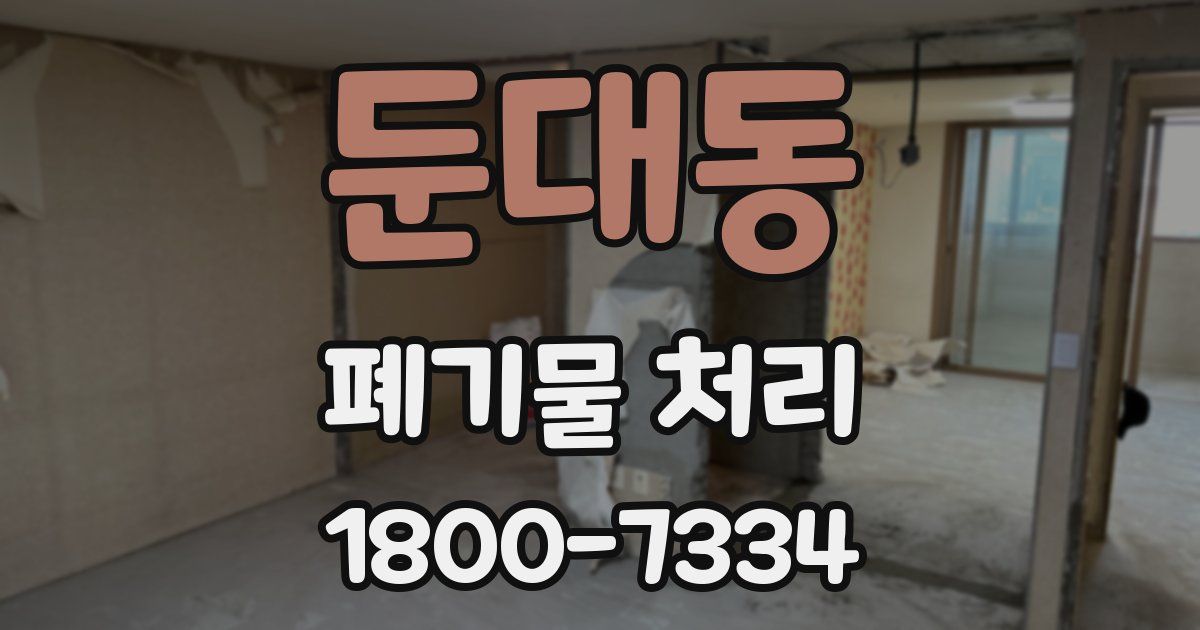 둔대동 폐기물 처리