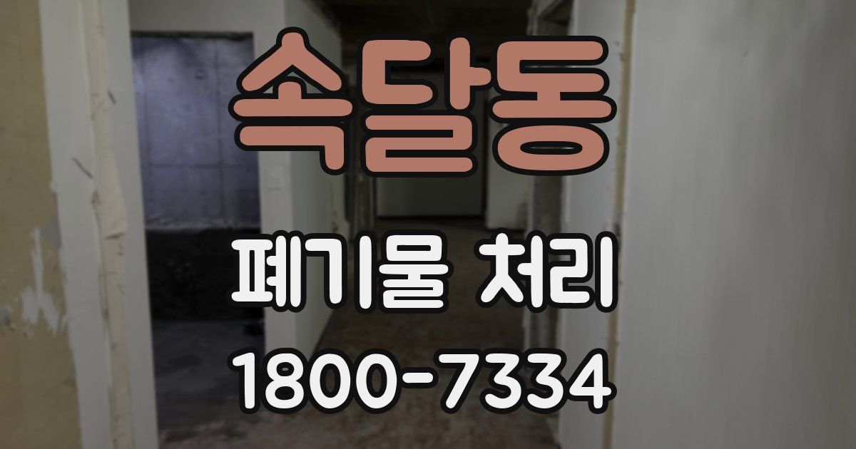 속달동 폐기물 처리