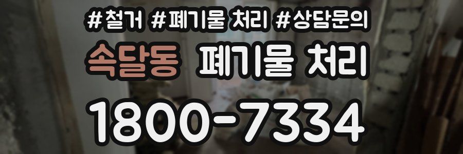 속달동 폐기물 처리