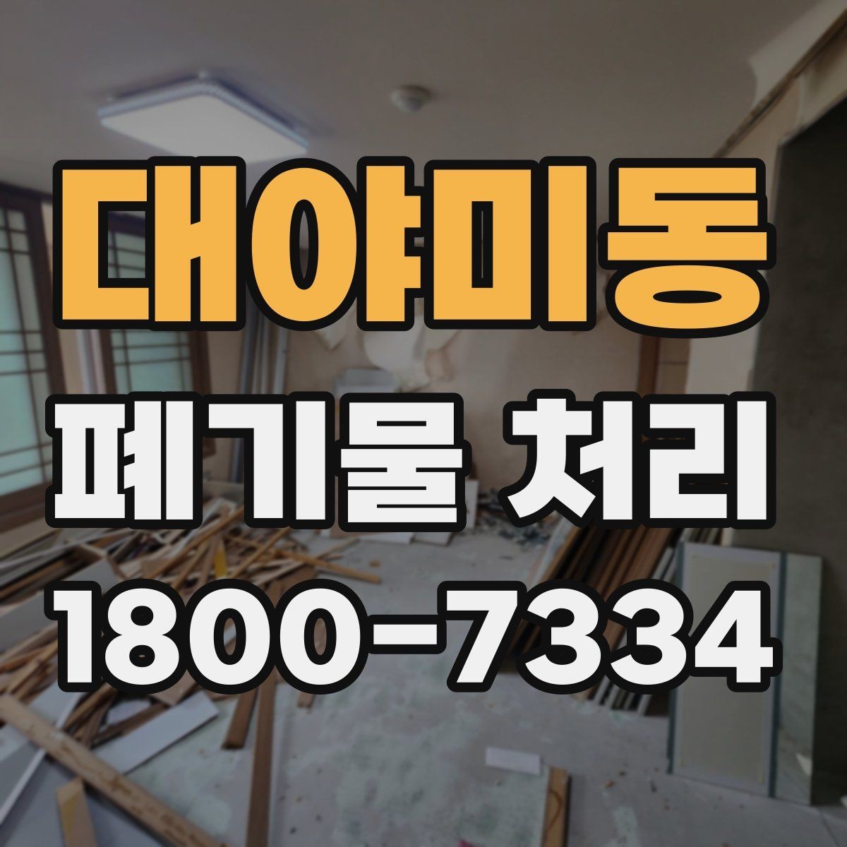 대야미동 폐기물 처리 견적 비교할 때 보는 포인트