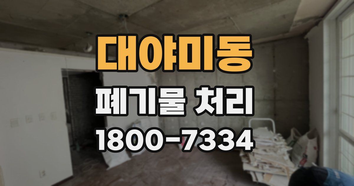 대야미동 폐기물 처리
