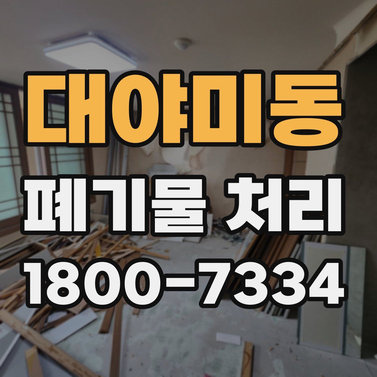 대야미동 폐기물 처리