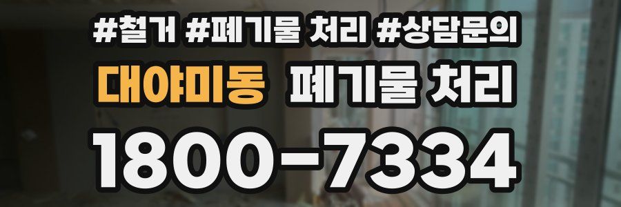 대야미동 폐기물 처리