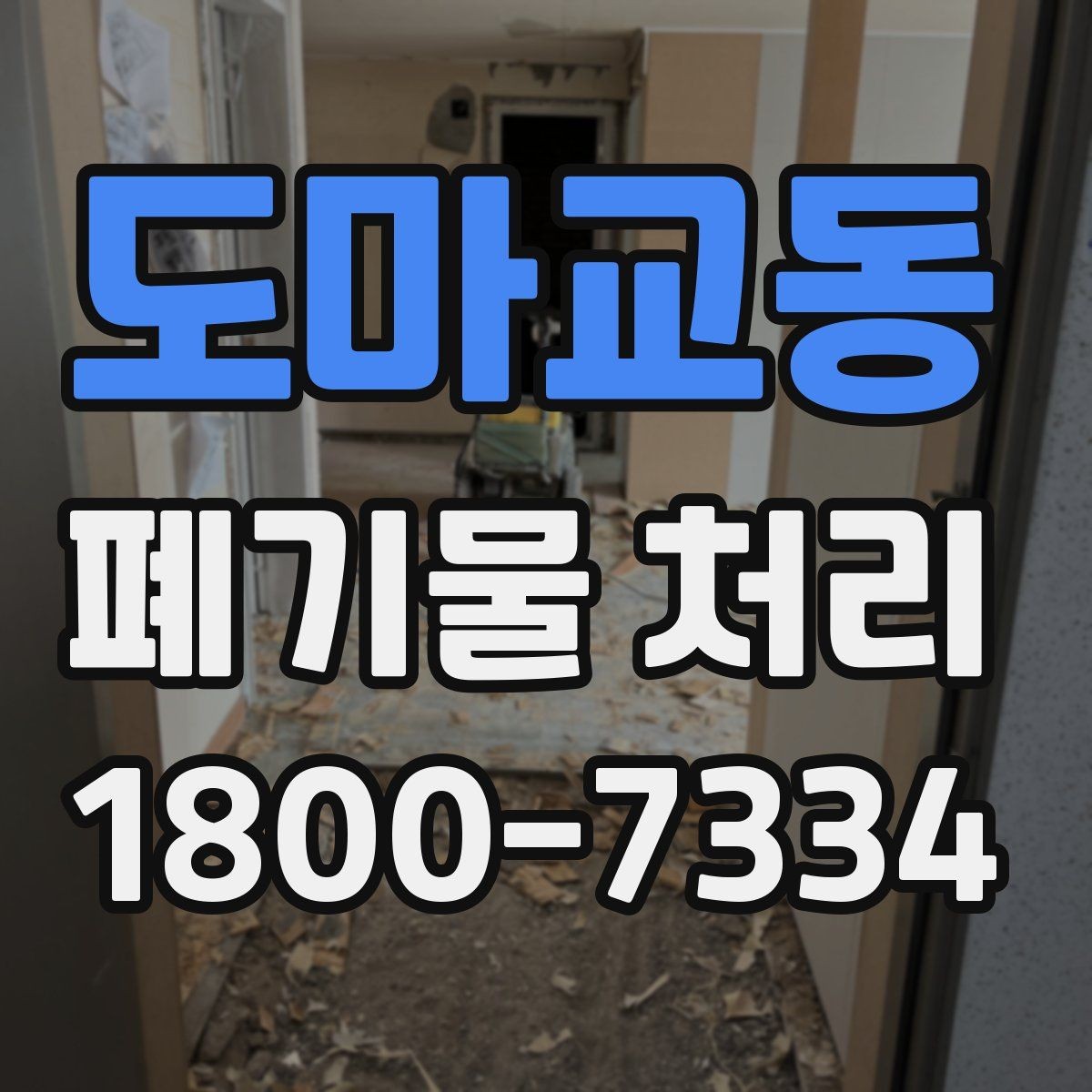 도마교동 폐기물 처리 대상 품목별 준비 방법