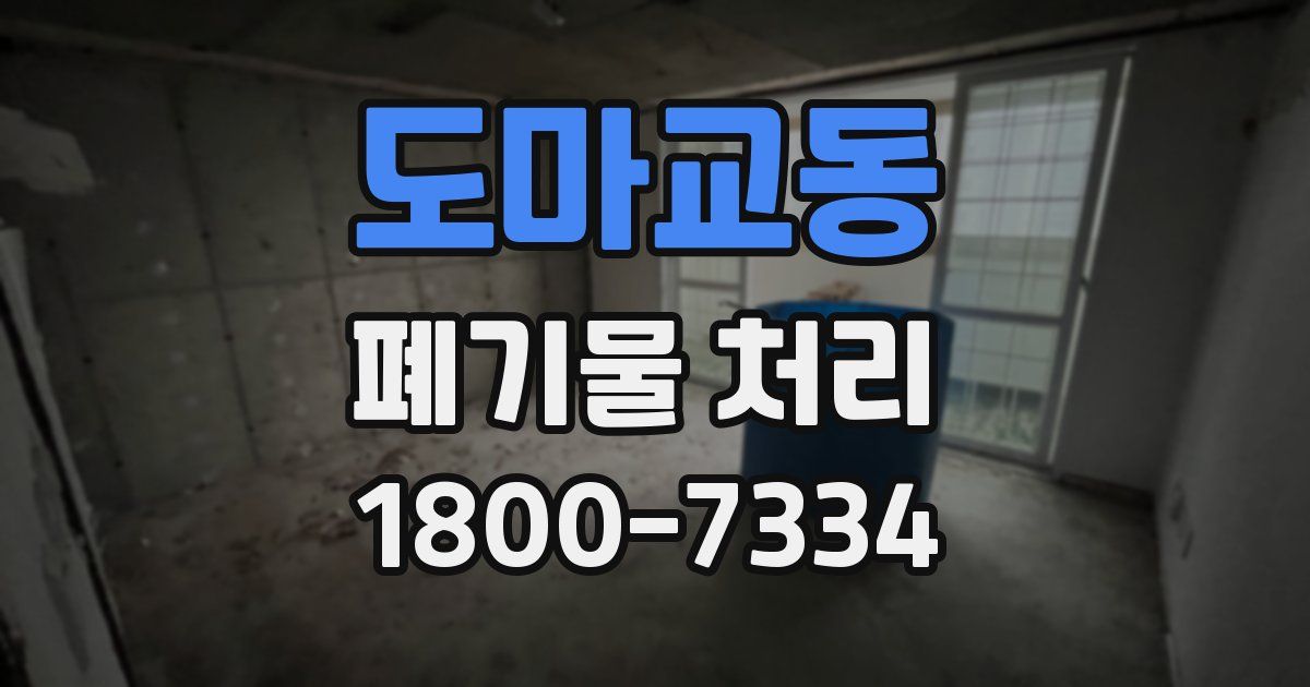 도마교동 폐기물 처리