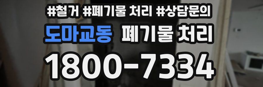 도마교동 폐기물 처리