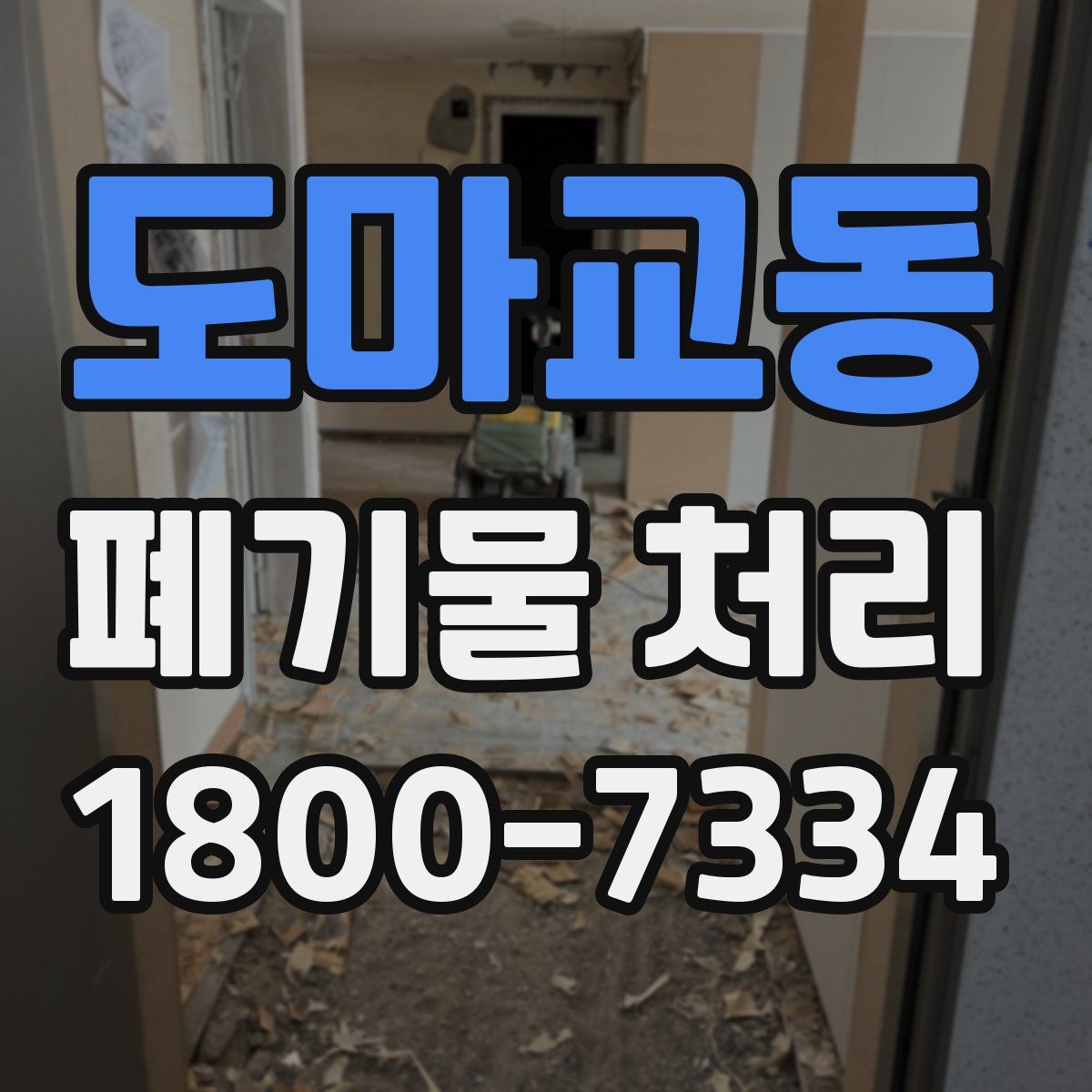 도마교동 폐기물 처리