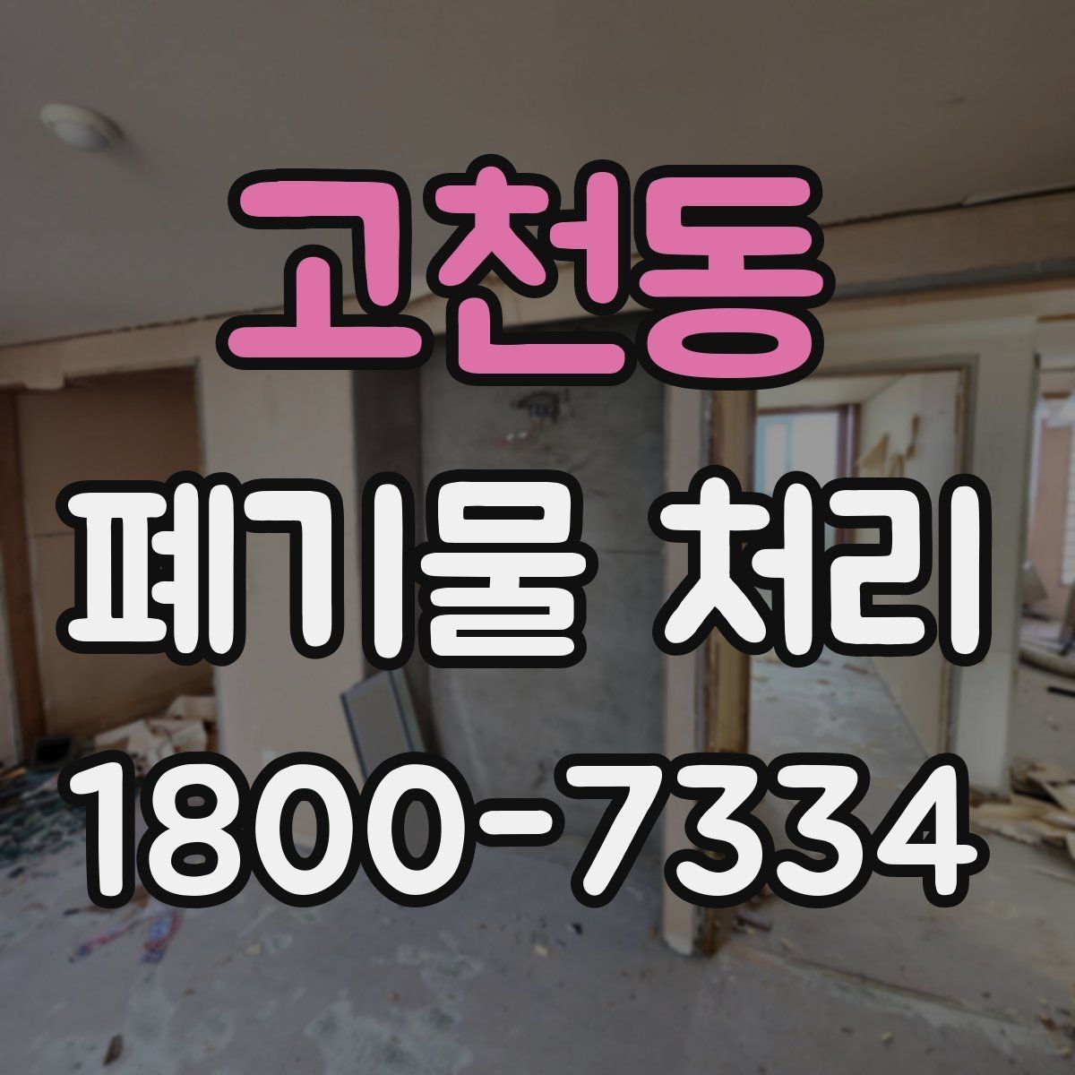 고천동 폐기물 처리 대상 품목을 구분하는 법