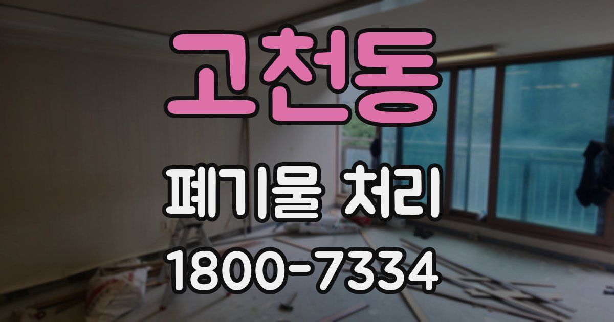 고천동 폐기물 처리