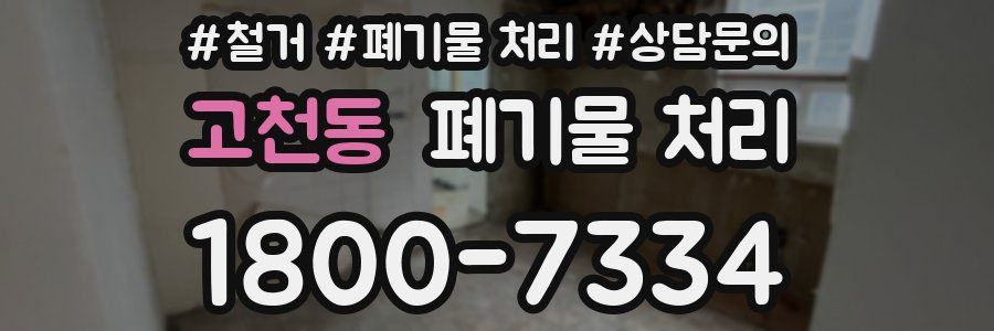 고천동 폐기물 처리