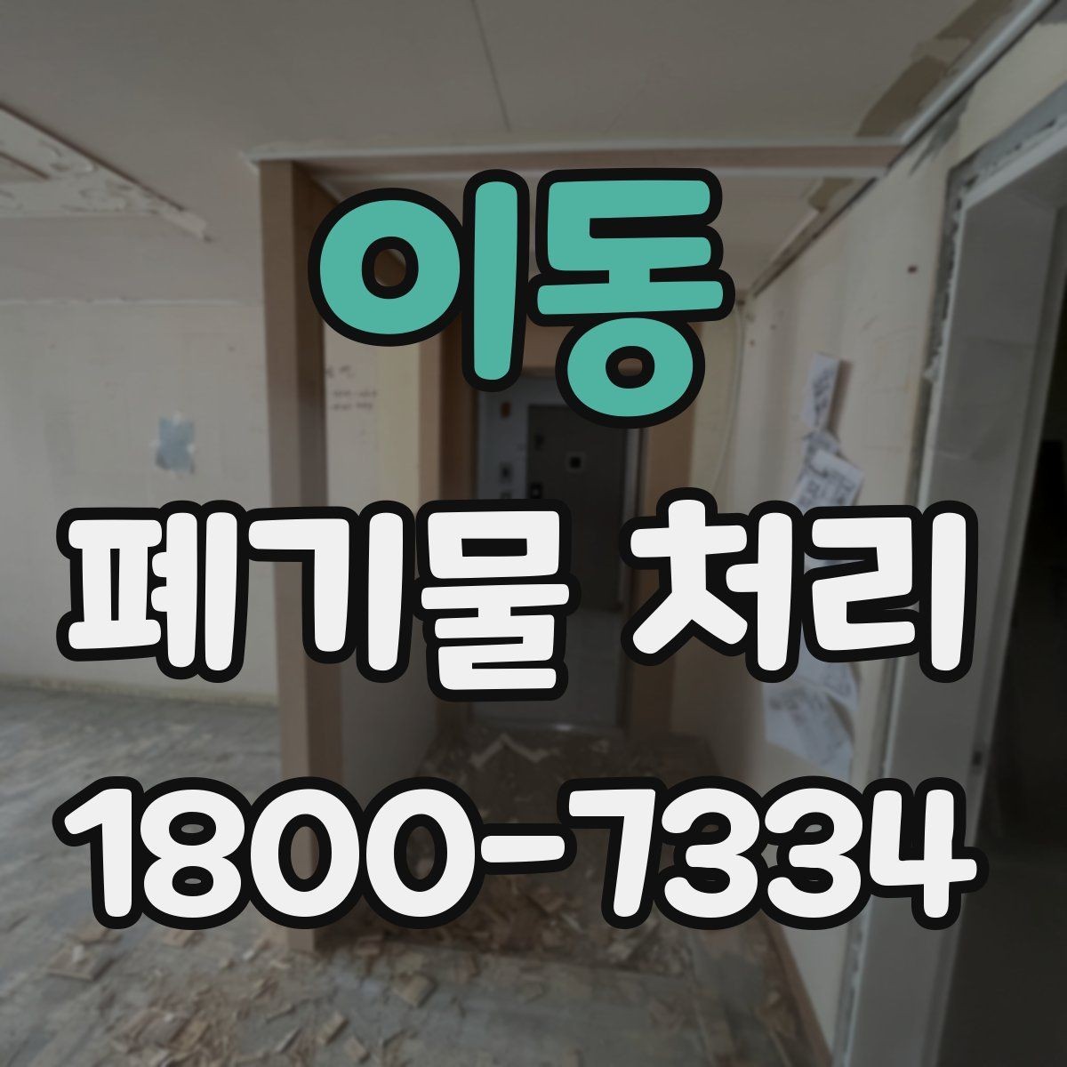 이동 폐기물 처리 시 현장 상황에 따라 달라지는 점
