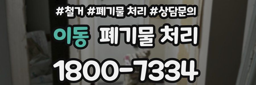이동 폐기물 처리