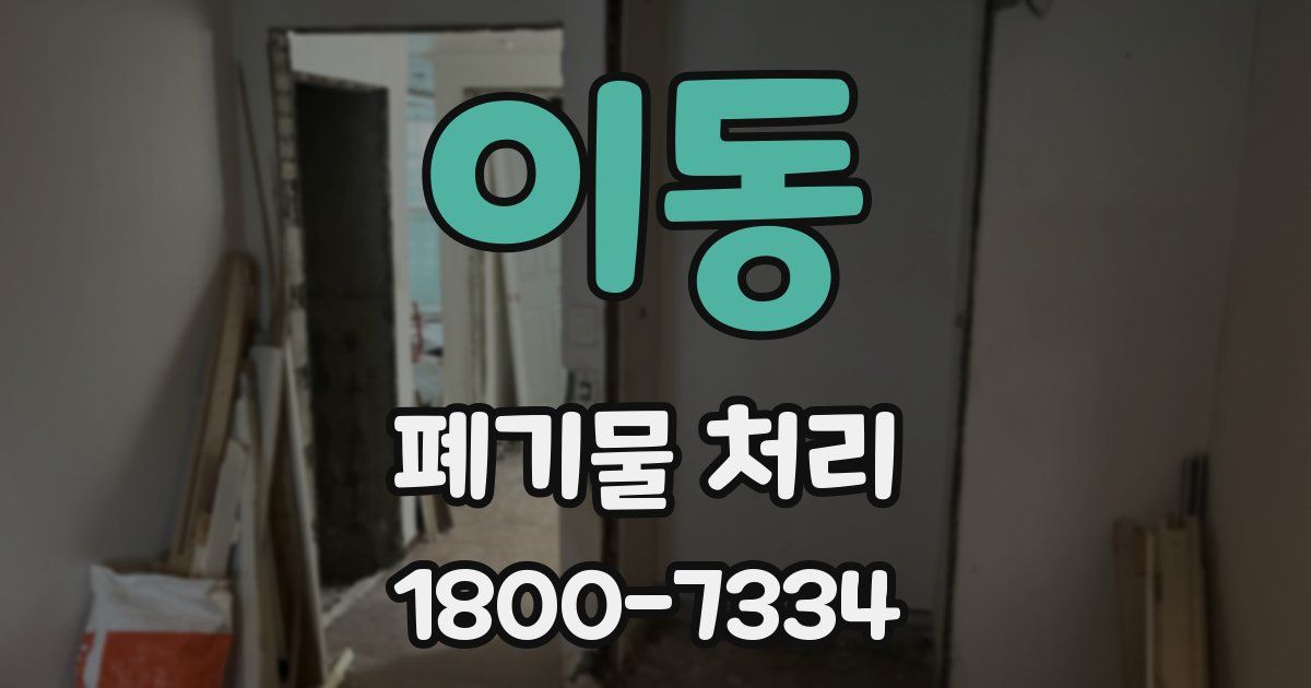 이동 폐기물 처리