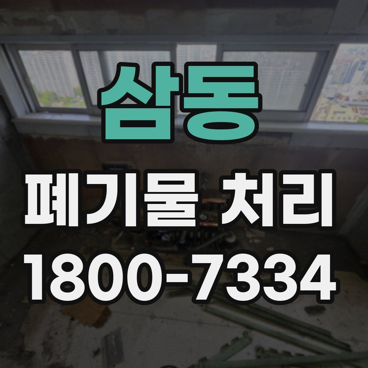삼동 폐기물 처리 예상 견적을 확인하는 방법