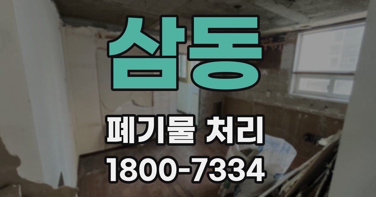 삼동 폐기물 처리