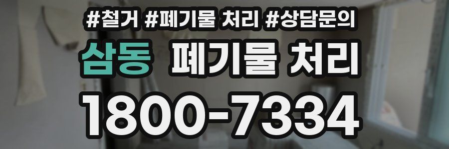 삼동 폐기물 처리