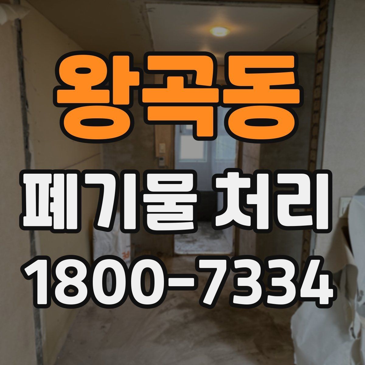 왕곡동 폐기물 처리 현황을 파악하는 방법