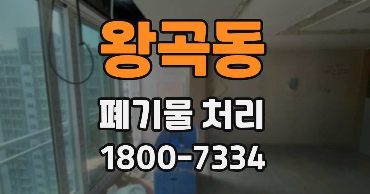 왕곡동 폐기물 처리