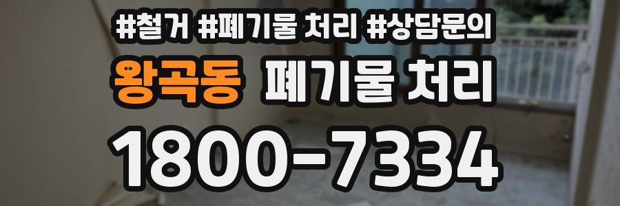 왕곡동 폐기물 처리