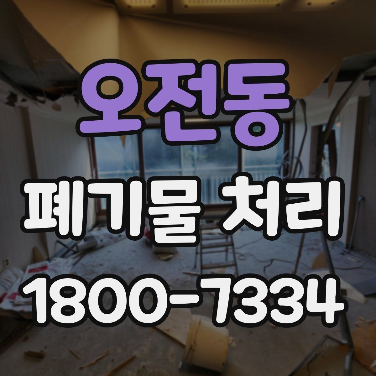 오전동 폐기물 처리 시 현장 접근 조건이 중요한 이유