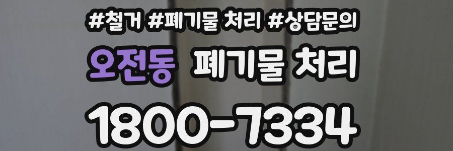 오전동 폐기물 처리