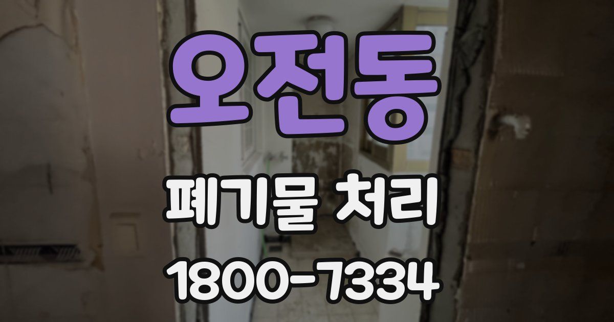 오전동 폐기물 처리