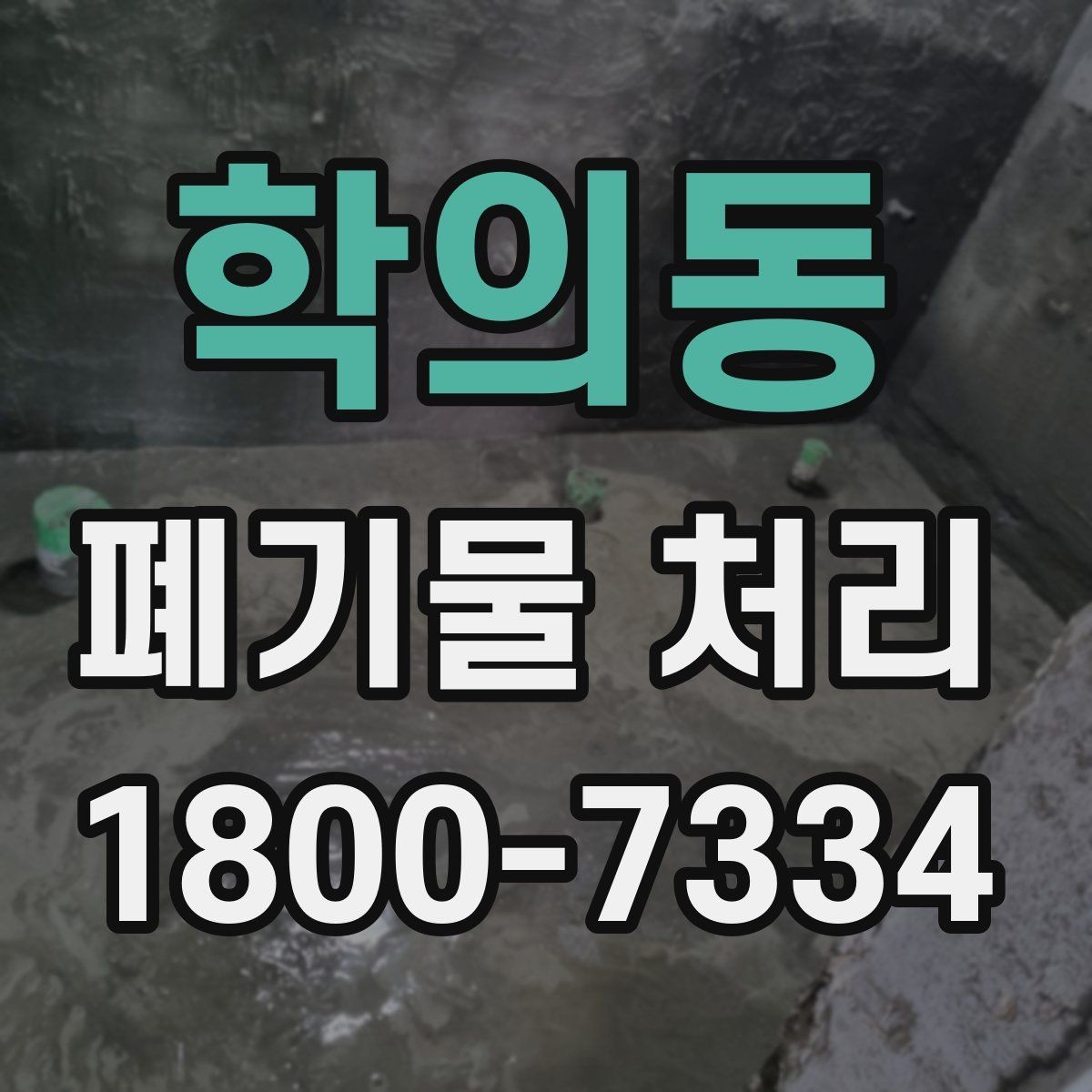 학의동 폐기물 처리 일정과 인력 계획 세우기