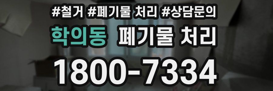 학의동 폐기물 처리