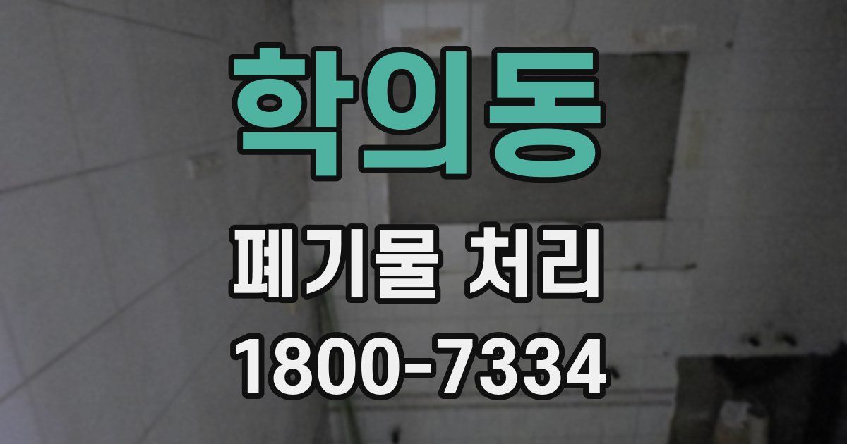 학의동 폐기물 처리
