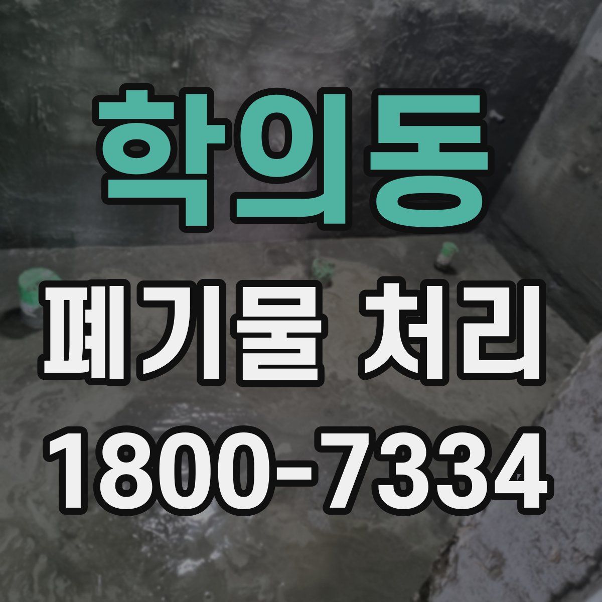 학의동 폐기물 처리
