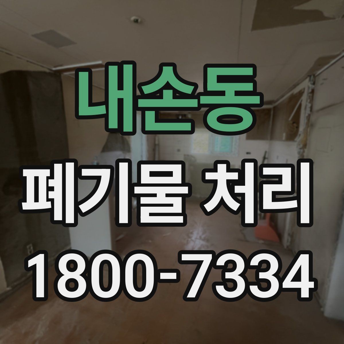 내손동 폐기물 처리 준비를 쉽게 하는 체크포인트