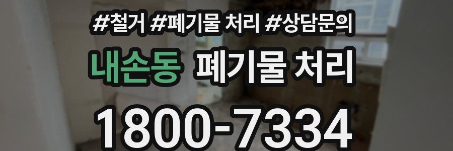 내손동 폐기물 처리