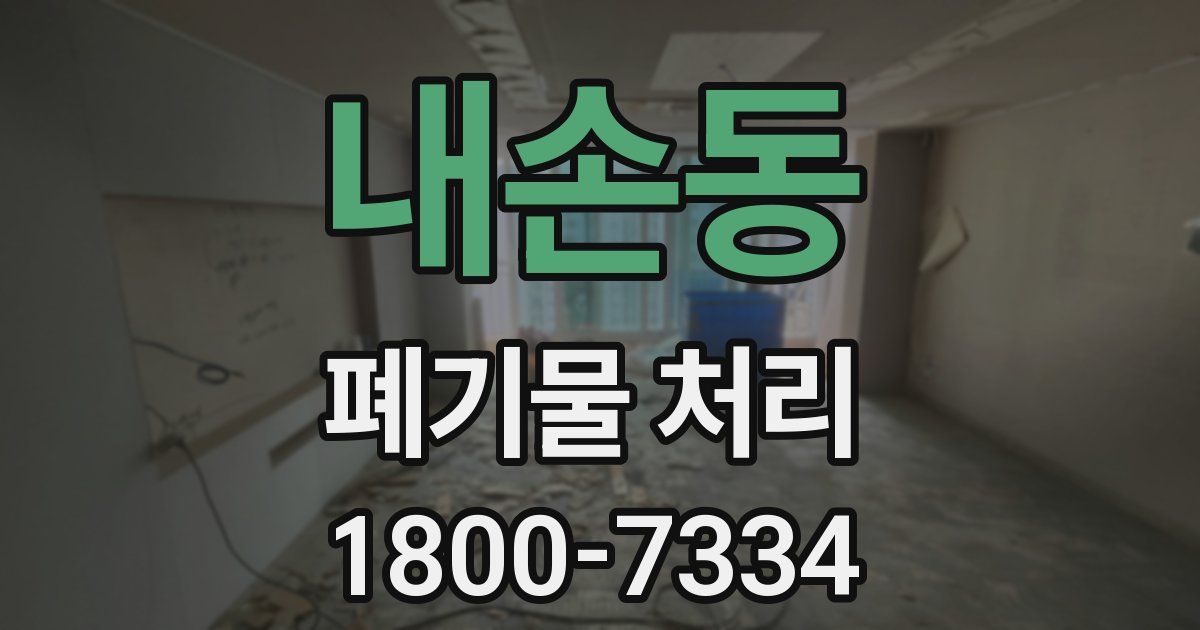 내손동 폐기물 처리