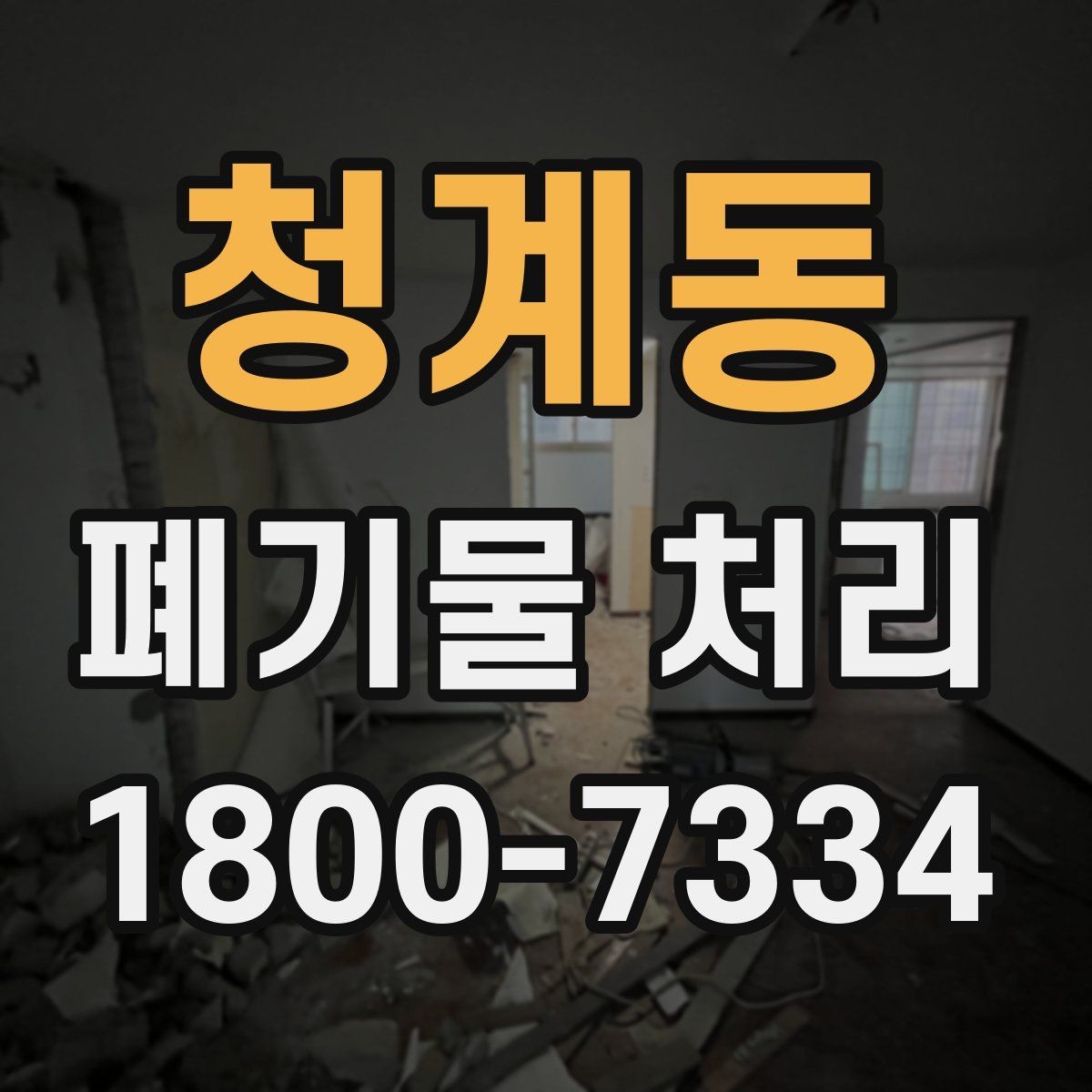 청계동 폐기물 처리 현장 사례로 보는 준비 과정