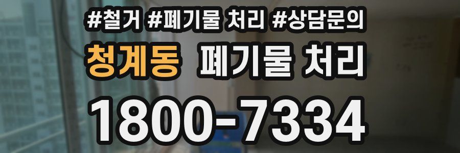 청계동 폐기물 처리