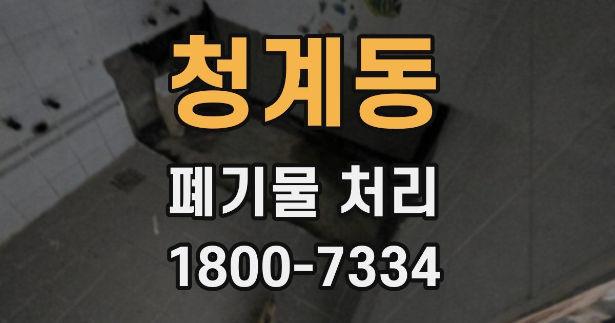 청계동 폐기물 처리