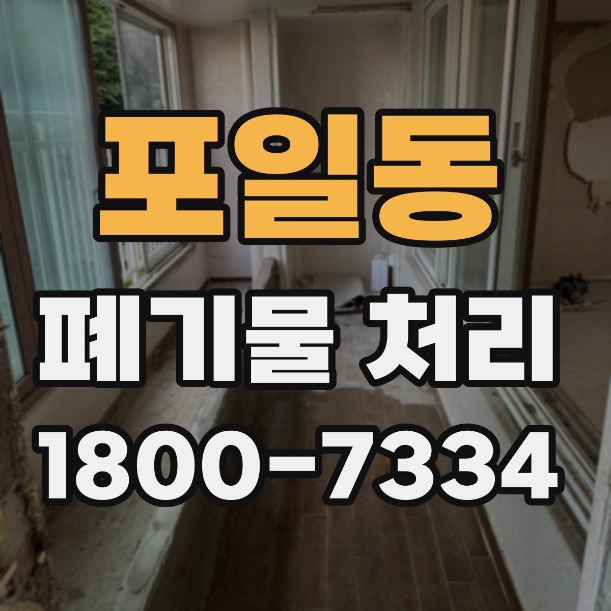 포일동 폐기물 처리 절차를 쉽게 이해하는 방법